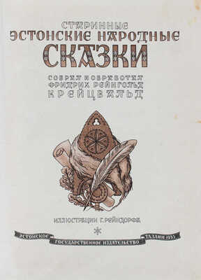 Крейцвальд Ф.Р. Старинные эстонские народные сказки / Ил. Г. Рейндорфа. Таллин: Эстонское гос. изд-во, 1953.